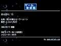 おんがく 15 (美少女戦士セーラームーン) by K.Clef-PEACE | ゲーム音楽館☆