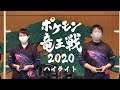 【公式】「ポケモン竜王戦2020」ハイライト映像