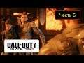 Call of Duty: Black Ops III [PS4] - Часть 6 - Месть