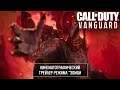 Кинематографический ролик "Der Anfang" режима "Зомби" Call of Duty: Vanguard