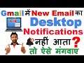 How to Enable Gmail Desktop Notifications | FIX : Gmail Desktop Notifications Not Working ЁЯФФ