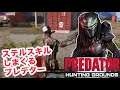 ファイアチームをステルスキルしていくプレデター【Predator:Hunting Grounds】