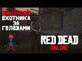 Red Dead Redemption online (RDR online) - Лицензия охотника за головами / Обзор / Фарм золота