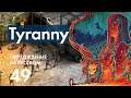 Прохождение Tyranny - 49 - Разорение Игрока и Хроника Книгочеев