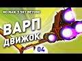 ВАРП ДВИЖОК! - #4 NO MAN`S SKY BEYOND ПРОХОЖДЕНИЕ