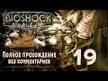 Женский геймплей ➤ Прохождение BioShock Remast. #19 ➤ БЕЗ КОММЕНТАРИЕВ [1440p] (No Commentary)