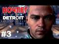 Прохождение Detroit: Become Human #3 ● НОЧЛЕГ ● PS4 Pro