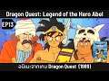 เล่าเรื่อง Dragon Quest: Legend of the Hero Abel ดราก้อนเควส ภาคผู้กล้าอาเบล ตอนที่ 13