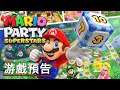 《马力欧派对/瑪利歐派對 超級巨星》遊戲預告 Mario Party Superstars Official Trailer