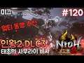 [Nioh2]  인왕2  DLC3탄 태초의 사무라이 비사 '서브 미션 -  인요대련'  (보스 - 죄다 나옴...) #120