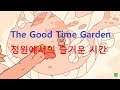[게임강력추천] 정원에서의 즐거운 시간, The Good Time Garden Played by Uncle Jun's Game TV