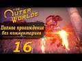 Женский геймплей ➤ Прохождение The Outer Worlds #16 ➤ БЕЗ КОММЕНТАРИЕВ [2K] (No Commentary)