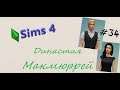 The Sims 4 : Династия Макмюррей #34 Долгожданное повышение!!!