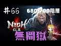 【仁王】 生配信 #66