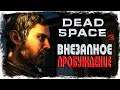 ВНЕЗАПНОЕ ПРОБУЖДЕНИЕ ► Dead Space 3 # 1