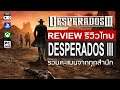 Desperados III รีวิว [Review] – การกลับมาของสุดยอด เกมวางแผน ผสมรอบเร้น สไตล์คาวบอย