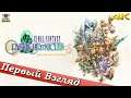 Final Fantasy Crystal Chronicles Remastered Edition - ПЕРВЫЙ ВЗГЛЯД ОТ EGD