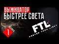 ВЫЖИВАТОР БЫСТРЕЕ СВЕТА ☢ FTL: Faster Than Light (#1)
