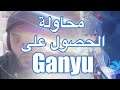 محاولة الحصول على غانيو Ganyu | Genshin Impact