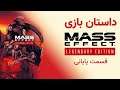 Mass Effect 1 E4 داستان کامل بازی