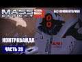 Mass Effect 2 прохождение - ПЕРЕХВАТИТЬ ГРУЗ КОНТРАБАНДИСТОВ (без комментариев) #28