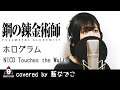 ホログラム / NICO Touches the Walls【アニメ 鋼の錬金術師 FULLMETAL ALCHEMIST 第2期OP 最終話ED 主題歌 フル】covered by 藍なでこ