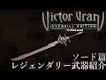 [ヴィクター・ヴランPS4]全レジェンダリー伝説武器紹介 ソード篇[Victor Vran]All Legendary Weapons Introduce: Swords