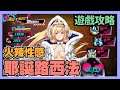 《sin 七大罪~魔王崇拜~》 ► 耶誕路西法降臨 這也太性感火辣了 也太令人羨慕 | 薄荷貓❤