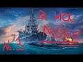 World of Warships - Внезапно боты №3