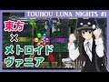 【東方なんも分からん勢がゆく】東方×メトロイドヴァニアなゲーム『Touhou Luna Nights』実況【クゥ／VTuber】