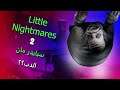 الكوابيس الصغيرة 2 سبايدر مان الدب - Little Nightmares 2 #3