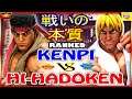 『スト5』Hi-hadoken（リュウ）対 けんぴ (ケン)｜ Hi-hadoken (Ryu) VS Kenpi (Ken) 戦いの本質『SFV』🔥FGC🔥