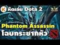 หัดเล่น Dota2 Phantom Assassin โฉบกระชากวิญญาณ Dota2