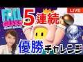 LIVEでも5連続優勝を目指す!【Fall Guys】 実況【PS4/LIVE】