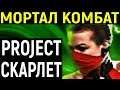 Скарлет - Mortal Kombat Project Scarlet