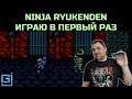 Ninja Ryukenden (Firstrun) | #PCE #Ninja #ПРОХОЖДЕНИЕ #ИГРА #СТРИМ 1992