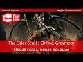 The Elder Scrolls Online: Greymoor. Новая глава, новая локация