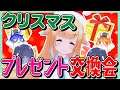 2500円で相手を喜ばせろ! クリスマスプレゼント交換女子会はじまるよー!