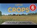 Cattle and Crops - Глюкавые джамшуты(пока финал)