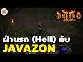 Diablo 2: Resurrected ฝ่านรก (Hell) กับ JAVAZON ห้องนี้รวย OHM Rune ยังดรอป