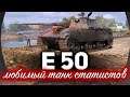 E 50 ☀ Любимый танк статистов и почему ☀ Бой на три отметки