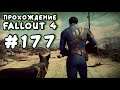 Fallout 4. #177 - Похищение [Прохождение с Ogreebaah]