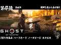 【ゴーストオブツシマ】Ghost of Tsushima - #4 浮世草・故郷を思ふ＆森は囁く（100% COLLECTIBLES/HARD/NO DAMAGE）