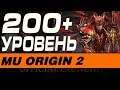 MU ORIGIN 2 - 200+ УРОВЕНЬ