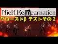 『NieR Re[in]carnation』クローズドβテスト版実況プレイ２【ネタバレ】【ニーア リィンカーネーション】