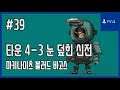 [김군] PS4 마키나이츠 블러드 바고스 : #39 타운 4-3 눈 덮힌 신전 (Machi Knights: Blood Bagos)
