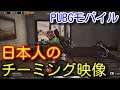 【PUBG MOBILE】衝撃のラストｗ日本人のチーミング映像！不正をすると立ち回りが弱くなる事が分かる動画【PUBGモバイル】【PUBG スマホ】