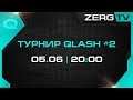 ★ Турнир QLASH #2 - Lambo vs Soul | StarCraft 2 с ZERGTV ★