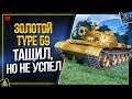 Золотой Type 59 - WoT Тащил, Но Враг Убежал (Юша в World of Tanks)