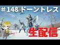 【ドーントレス】 生配信 参加型 #148